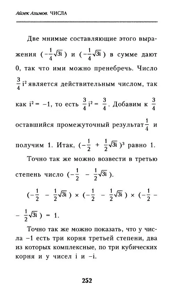 Айзек Азимов - Числа: от арифметики до высшей математики - Страница № 253