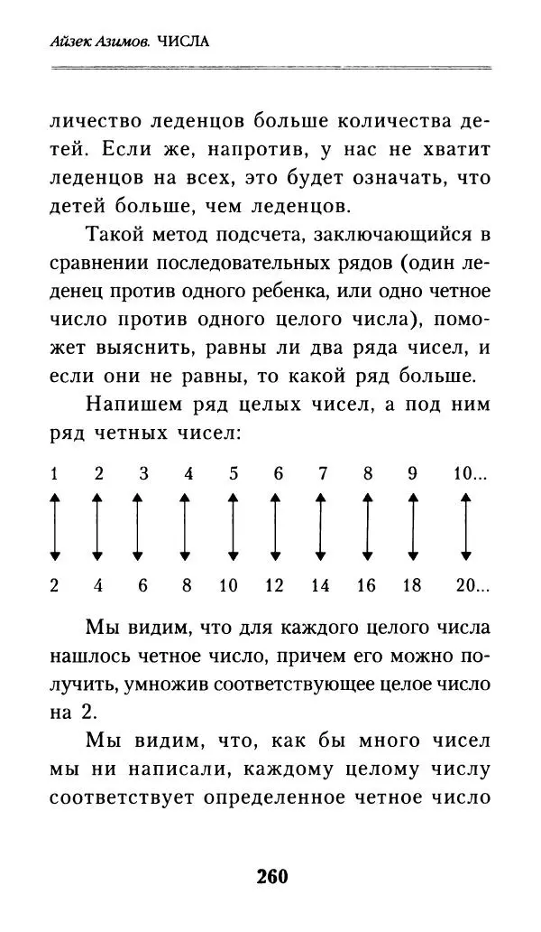 Айзек Азимов - Числа: от арифметики до высшей математики - Страница № 261