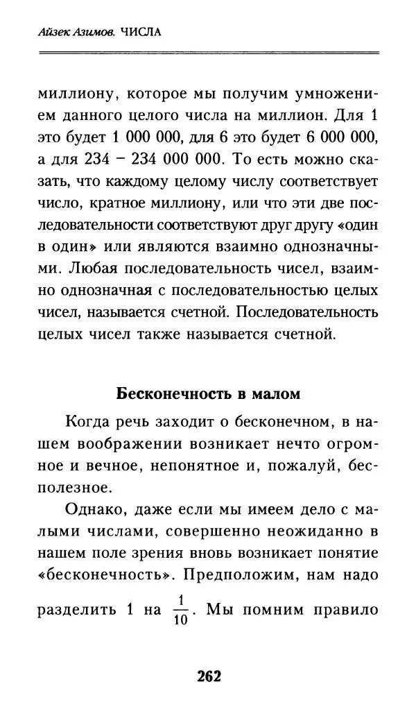 Айзек Азимов - Числа: от арифметики до высшей математики - Страница № 263