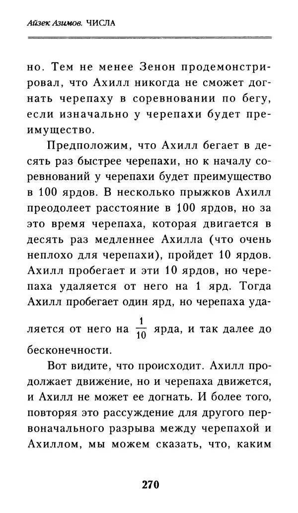 Айзек Азимов - Числа: от арифметики до высшей математики - Страница № 271