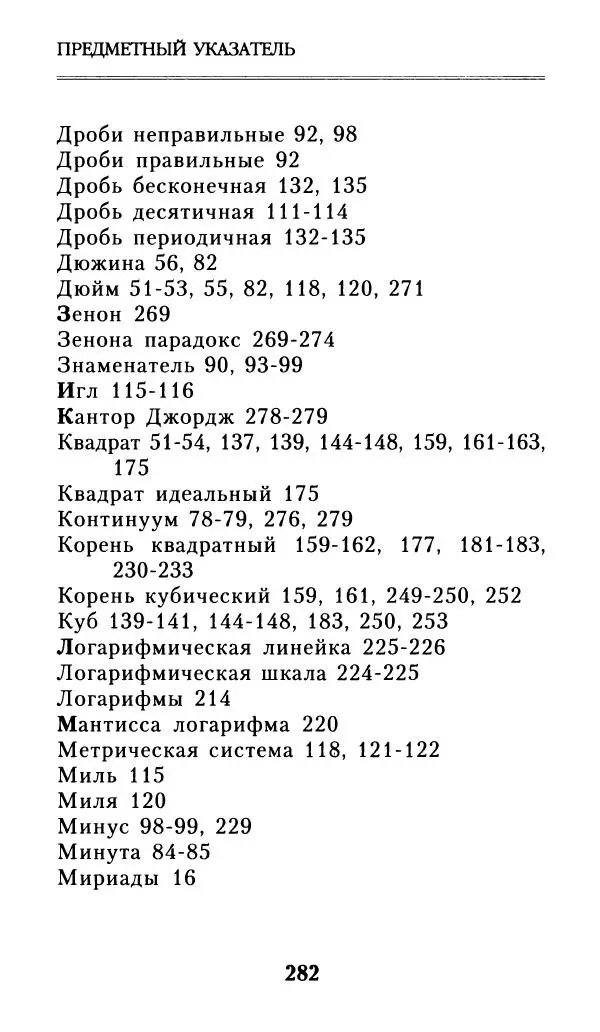Айзек Азимов - Числа: от арифметики до высшей математики - Страница № 283