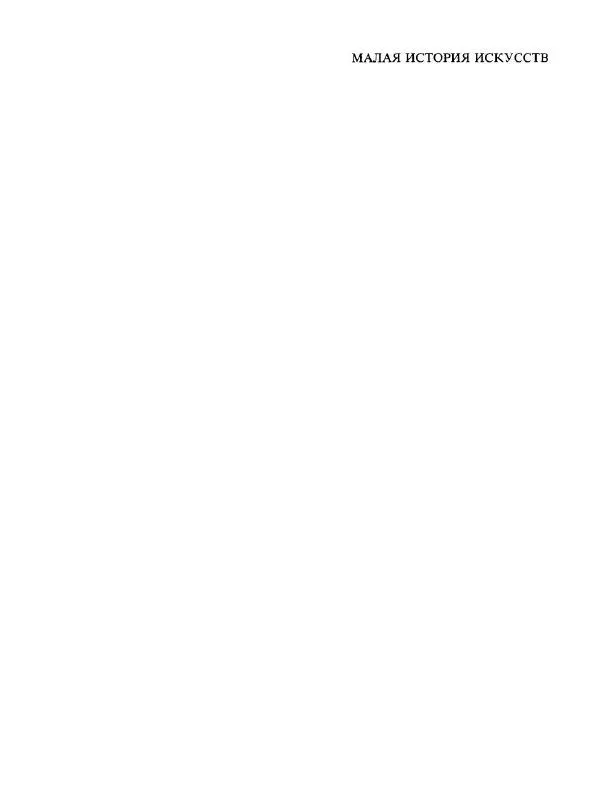  Коллектив авторов - Малая история искусств. Искусство XVIII века - Страница № 2