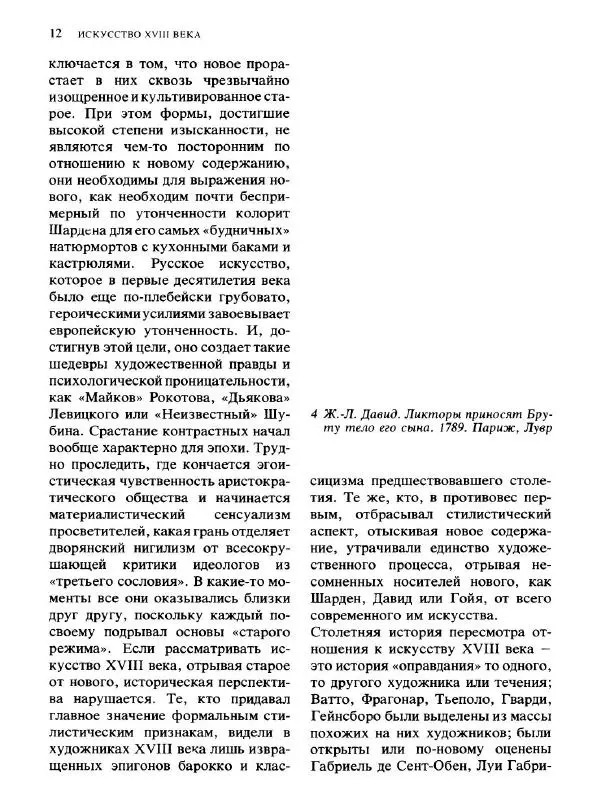  Коллектив авторов - Малая история искусств. Искусство XVIII века - Страница № 13