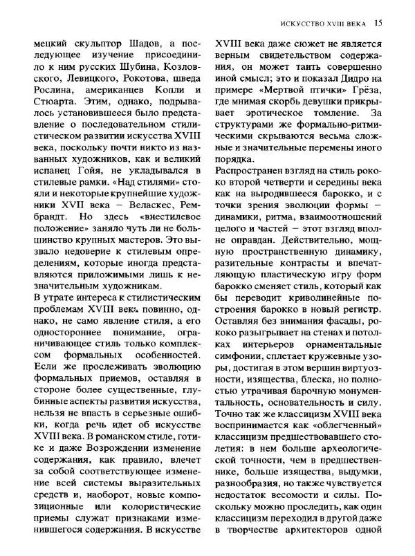  Коллектив авторов - Малая история искусств. Искусство XVIII века - Страница № 16