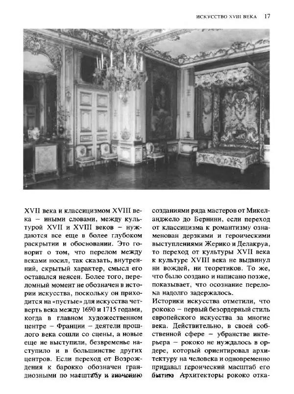  Коллектив авторов - Малая история искусств. Искусство XVIII века - Страница № 18