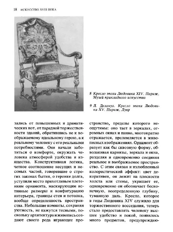  Коллектив авторов - Малая история искусств. Искусство XVIII века - Страница № 19
