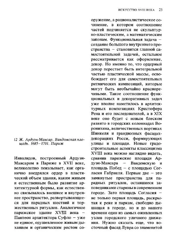  Коллектив авторов - Малая история искусств. Искусство XVIII века - Страница № 24