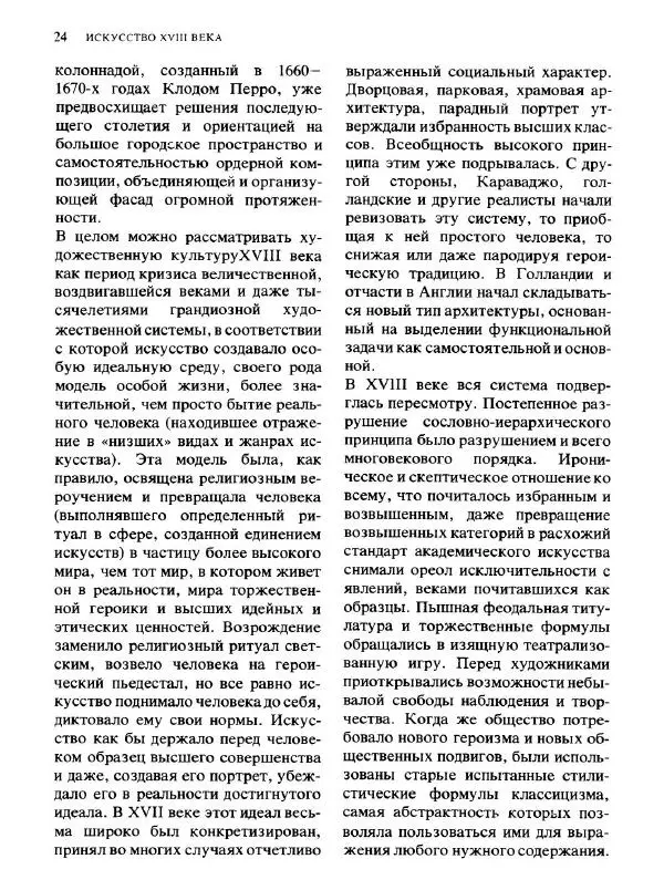  Коллектив авторов - Малая история искусств. Искусство XVIII века - Страница № 25