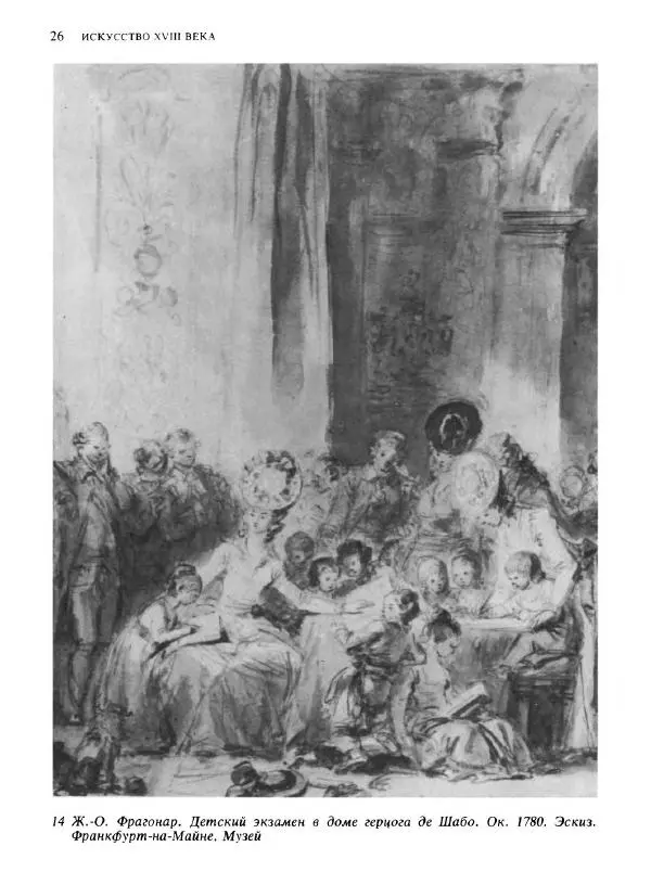  Коллектив авторов - Малая история искусств. Искусство XVIII века - Страница № 27