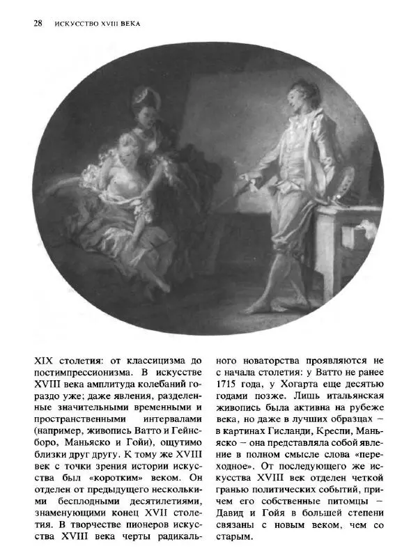  Коллектив авторов - Малая история искусств. Искусство XVIII века - Страница № 29