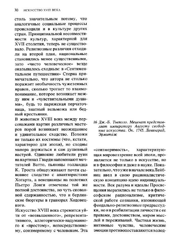  Коллектив авторов - Малая история искусств. Искусство XVIII века - Страница № 31