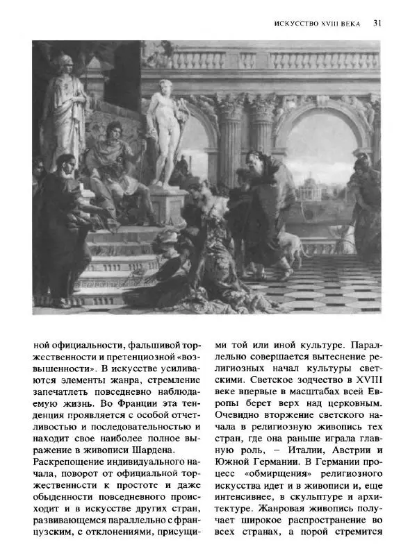  Коллектив авторов - Малая история искусств. Искусство XVIII века - Страница № 32