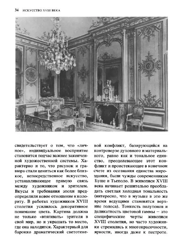  Коллектив авторов - Малая история искусств. Искусство XVIII века - Страница № 35