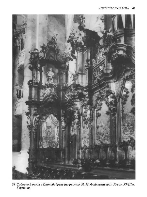  Коллектив авторов - Малая история искусств. Искусство XVIII века - Страница № 42