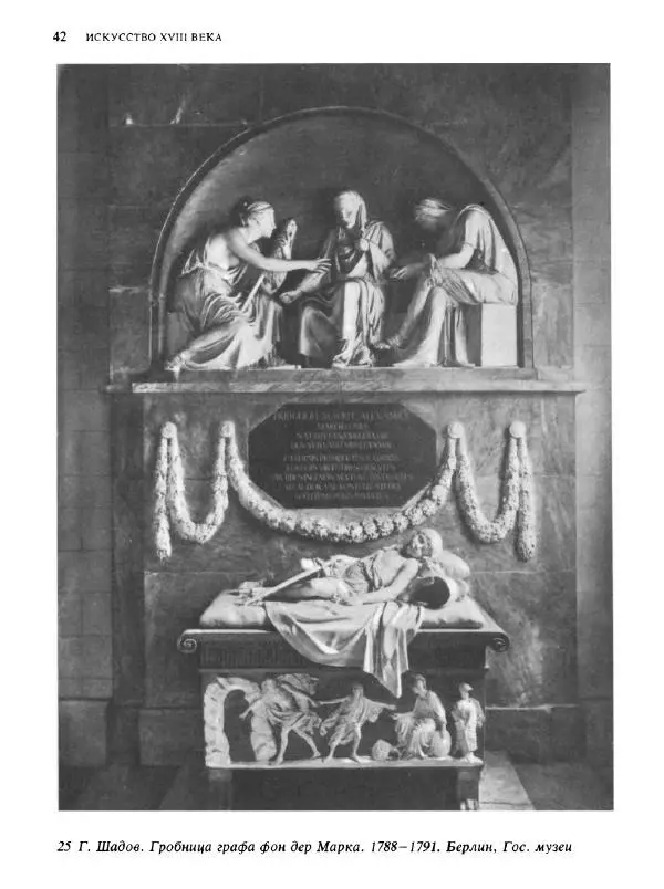  Коллектив авторов - Малая история искусств. Искусство XVIII века - Страница № 43