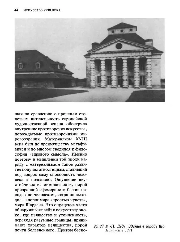  Коллектив авторов - Малая история искусств. Искусство XVIII века - Страница № 45