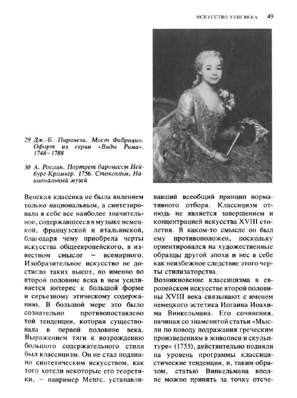  Коллектив авторов - Малая история искусств. Искусство XVIII века - Страница № 50