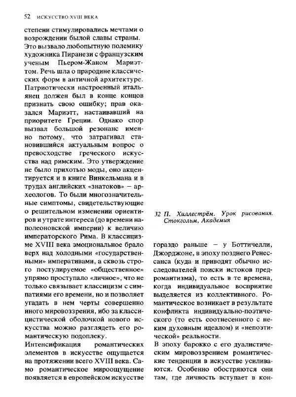  Коллектив авторов - Малая история искусств. Искусство XVIII века - Страница № 53