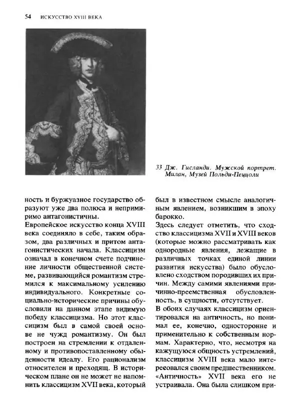  Коллектив авторов - Малая история искусств. Искусство XVIII века - Страница № 55
