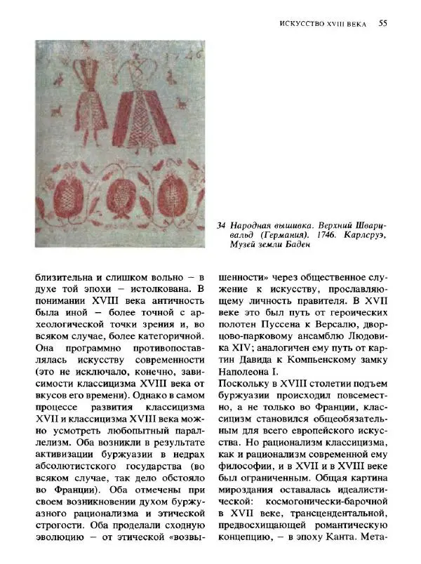  Коллектив авторов - Малая история искусств. Искусство XVIII века - Страница № 56