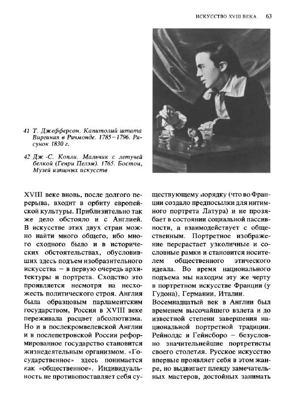  Коллектив авторов - Малая история искусств. Искусство XVIII века - Страница № 64