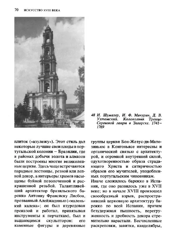  Коллектив авторов - Малая история искусств. Искусство XVIII века - Страница № 71