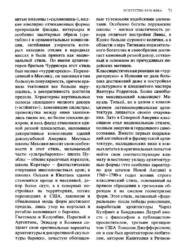  Коллектив авторов - Малая история искусств. Искусство XVIII века - Страница № 72