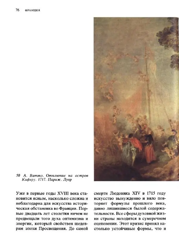  Коллектив авторов - Малая история искусств. Искусство XVIII века - Страница № 77