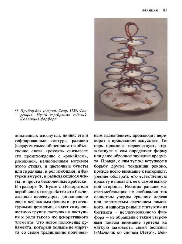  Коллектив авторов - Малая история искусств. Искусство XVIII века - Страница № 86