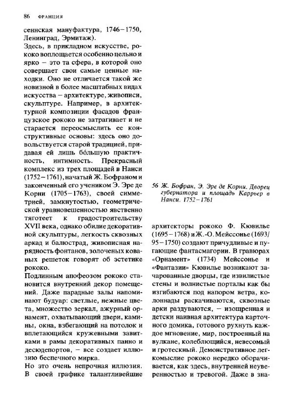  Коллектив авторов - Малая история искусств. Искусство XVIII века - Страница № 87