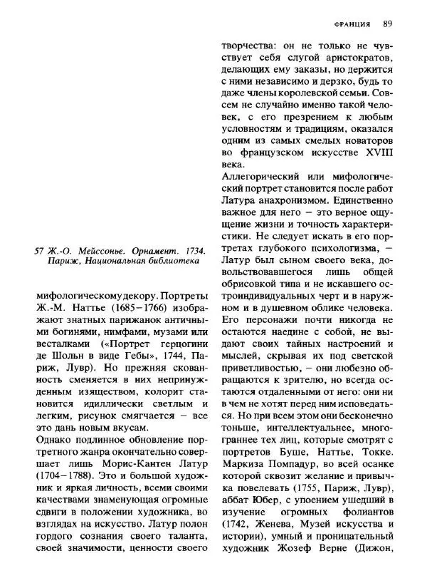  Коллектив авторов - Малая история искусств. Искусство XVIII века - Страница № 90