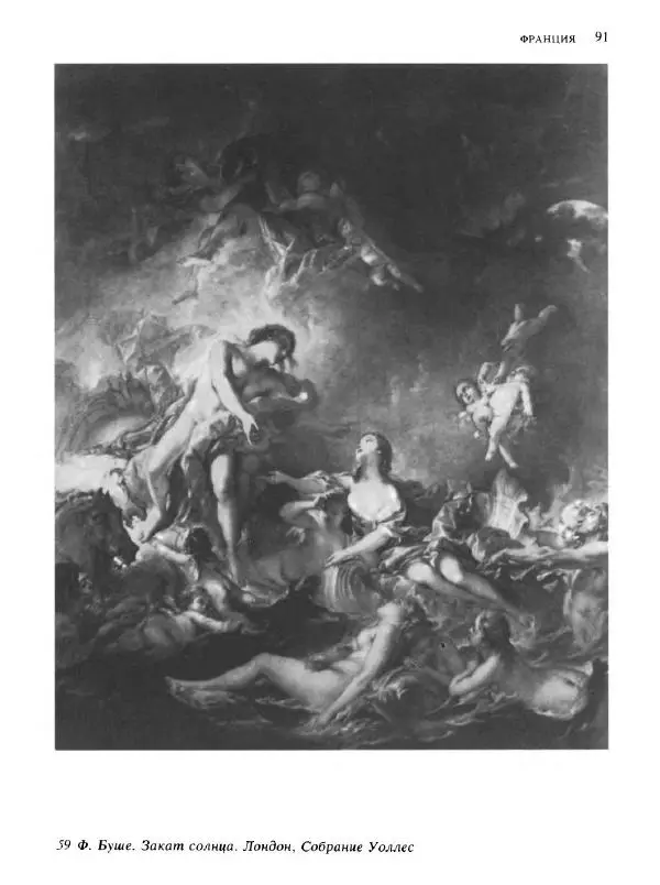  Коллектив авторов - Малая история искусств. Искусство XVIII века - Страница № 92