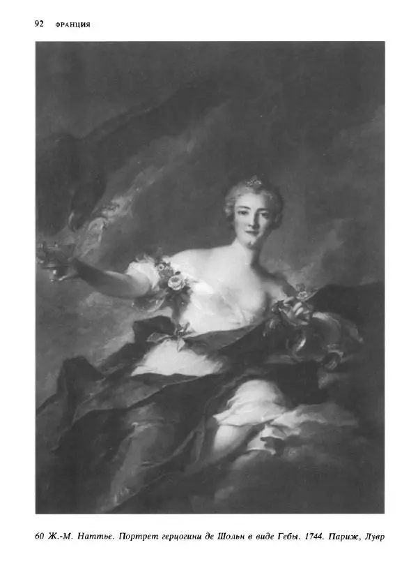 Коллектив авторов - Малая история искусств. Искусство XVIII века - Страница № 93