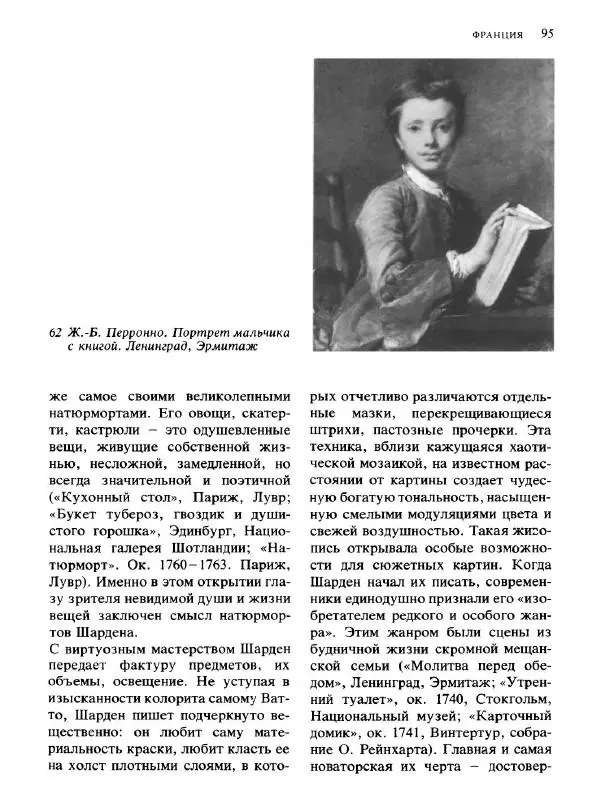  Коллектив авторов - Малая история искусств. Искусство XVIII века - Страница № 96