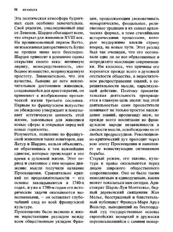  Коллектив авторов - Малая история искусств. Искусство XVIII века - Страница № 99