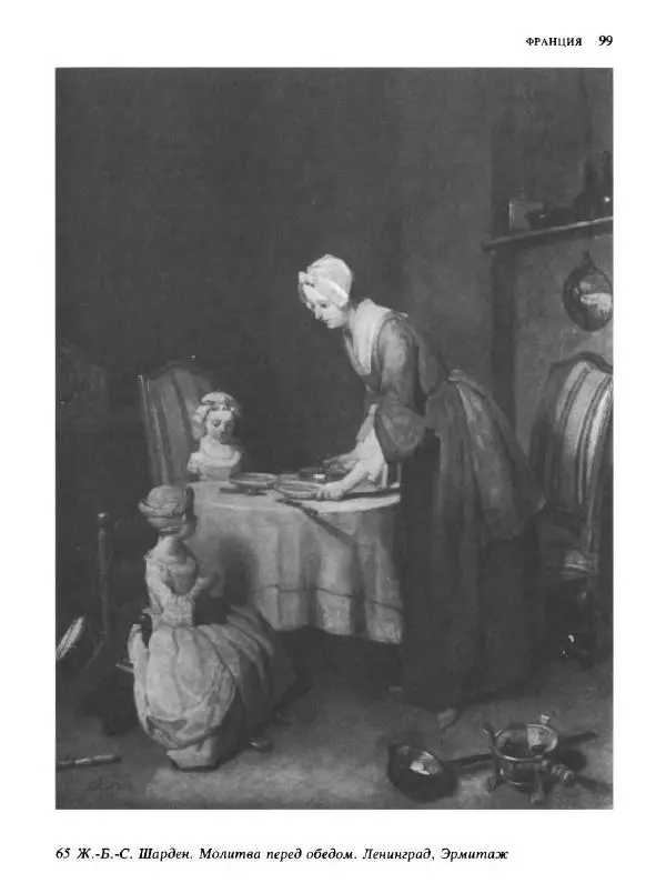  Коллектив авторов - Малая история искусств. Искусство XVIII века - Страница № 100