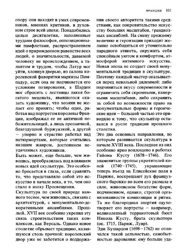  Коллектив авторов - Малая история искусств. Искусство XVIII века - Страница № 102