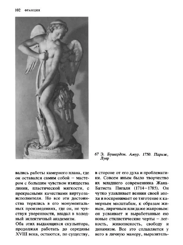  Коллектив авторов - Малая история искусств. Искусство XVIII века - Страница № 103