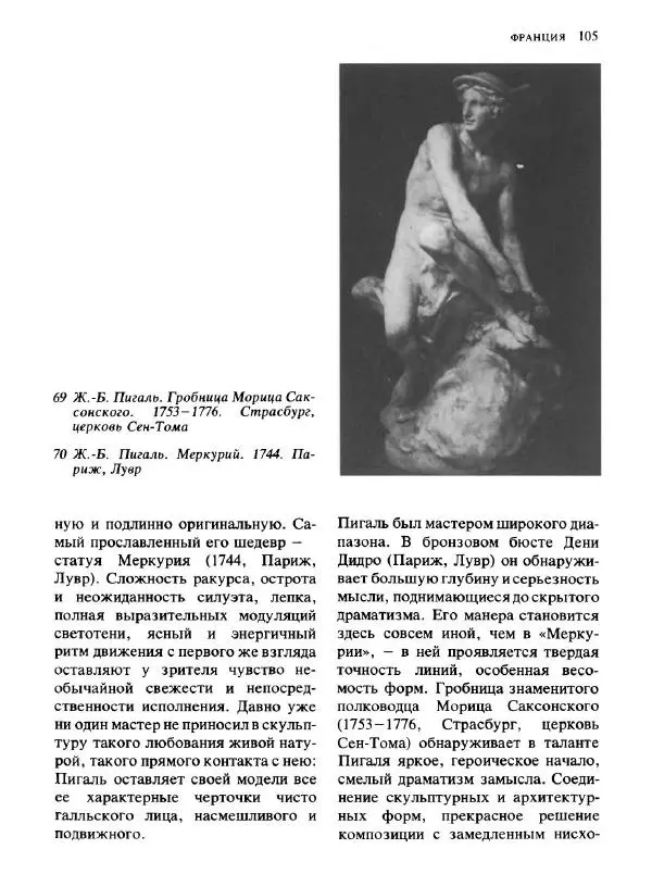  Коллектив авторов - Малая история искусств. Искусство XVIII века - Страница № 106