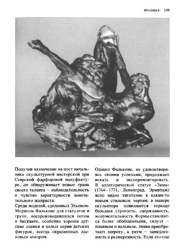  Коллектив авторов - Малая история искусств. Искусство XVIII века - Страница № 110