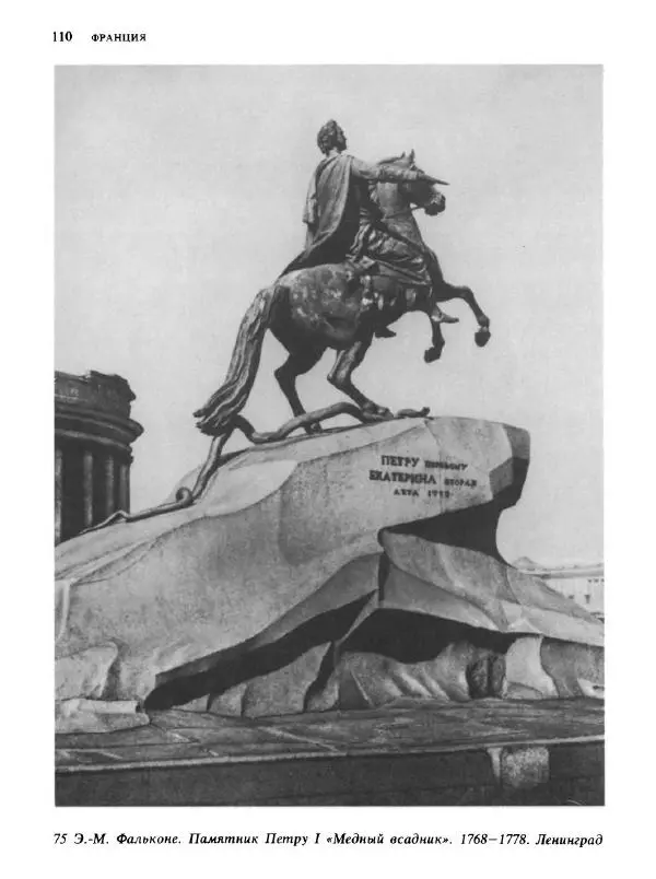  Коллектив авторов - Малая история искусств. Искусство XVIII века - Страница № 111