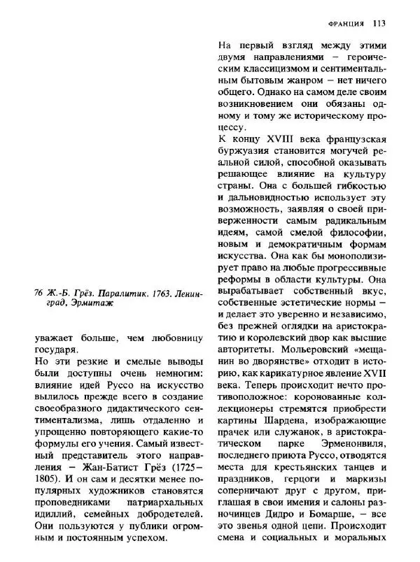  Коллектив авторов - Малая история искусств. Искусство XVIII века - Страница № 114
