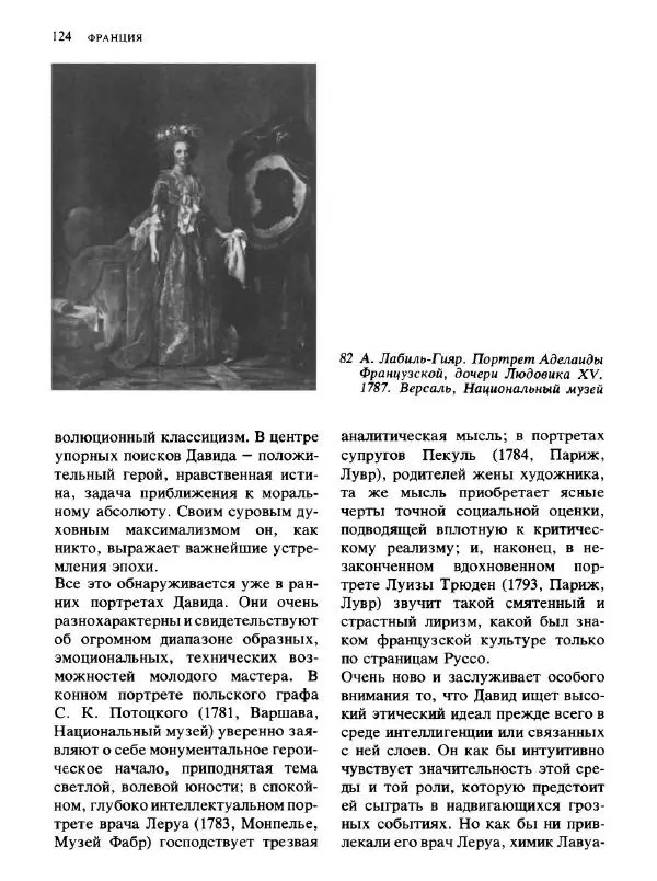  Коллектив авторов - Малая история искусств. Искусство XVIII века - Страница № 125