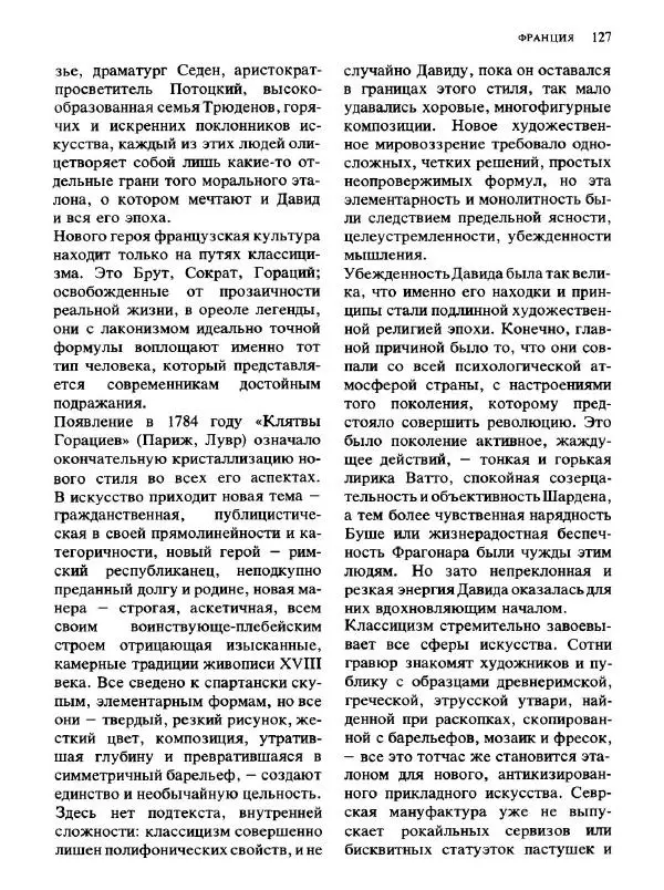  Коллектив авторов - Малая история искусств. Искусство XVIII века - Страница № 128