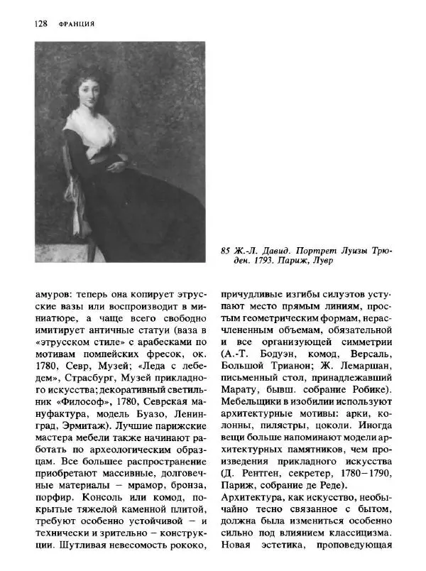  Коллектив авторов - Малая история искусств. Искусство XVIII века - Страница № 129