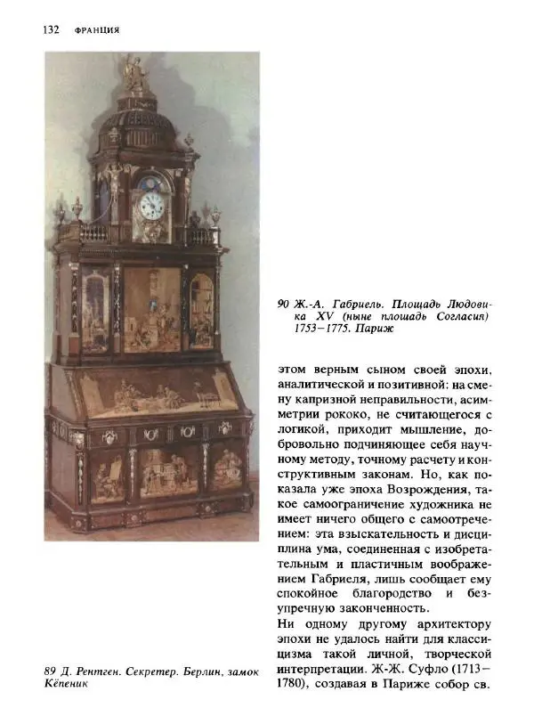  Коллектив авторов - Малая история искусств. Искусство XVIII века - Страница № 133