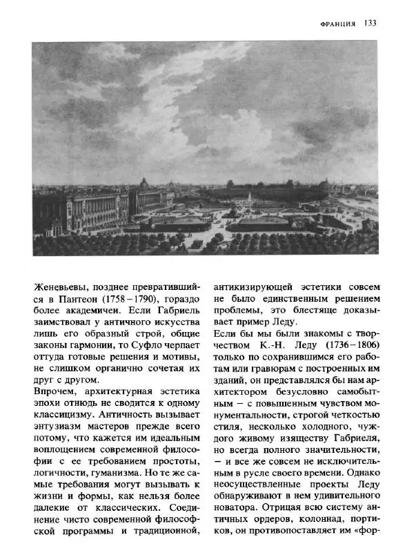  Коллектив авторов - Малая история искусств. Искусство XVIII века - Страница № 134
