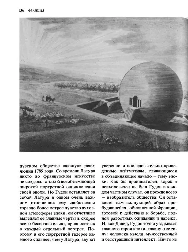  Коллектив авторов - Малая история искусств. Искусство XVIII века - Страница № 137