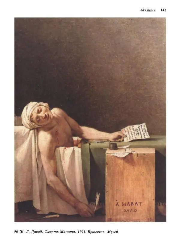  Коллектив авторов - Малая история искусств. Искусство XVIII века - Страница № 142