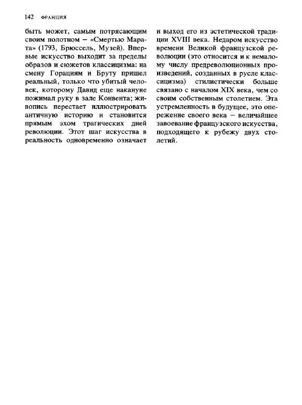  Коллектив авторов - Малая история искусств. Искусство XVIII века - Страница № 143